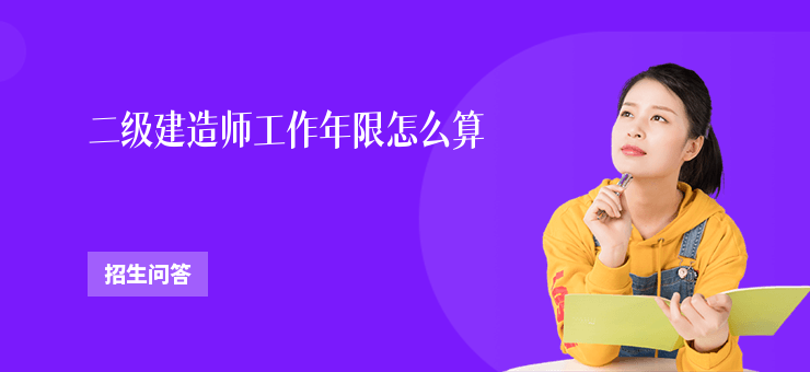 二級(jí)建造師工作年限怎么算