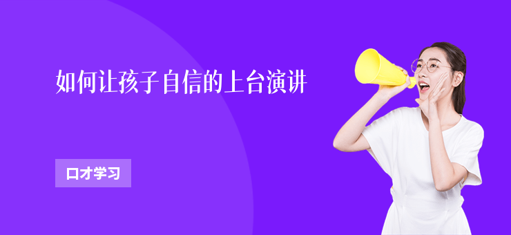 如何讓孩子自信的上臺(tái)演講