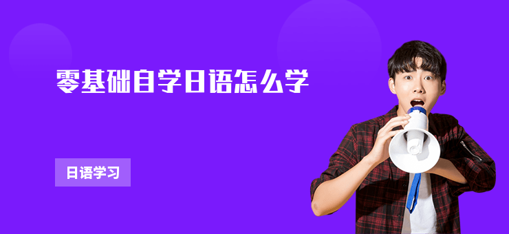 零基礎自學日語怎么學