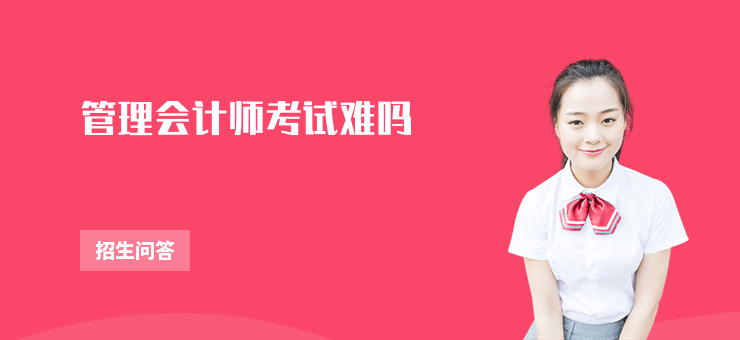 管理會計師考試難嗎