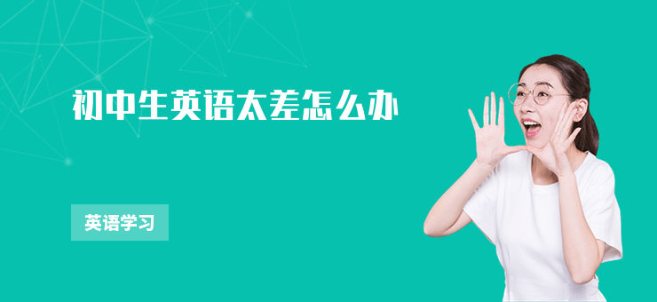 初中生英語太差怎么辦