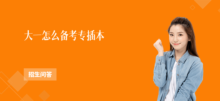 大一怎么備考專插本