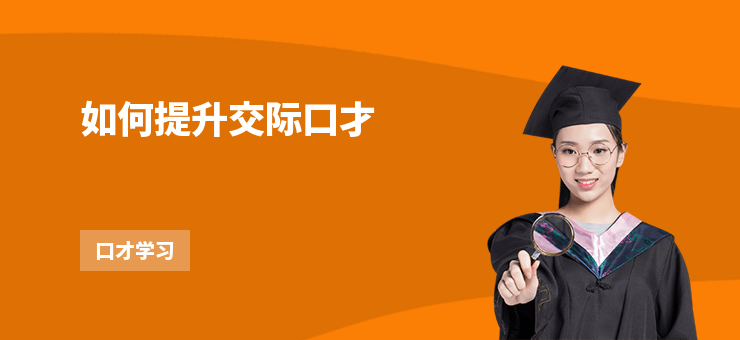 如何提升交際口才