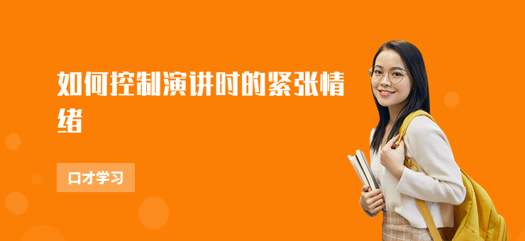 如何控制演講時的緊張情緒