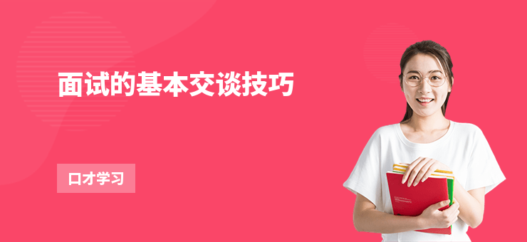 面試的基本交談技巧
