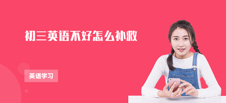 初三英語不好怎么補救