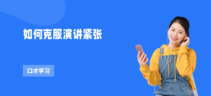 如何克服演講緊張