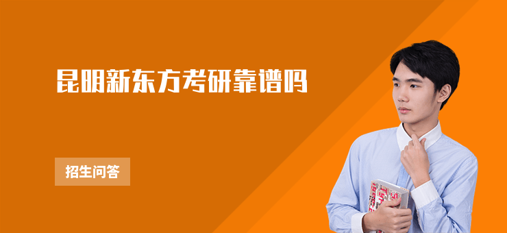 昆明新東方考研靠譜嗎
