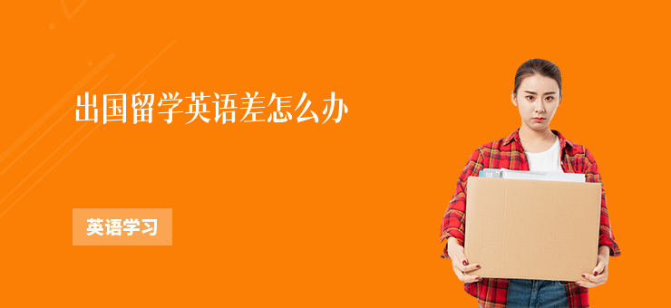 出國留學英語差怎么辦