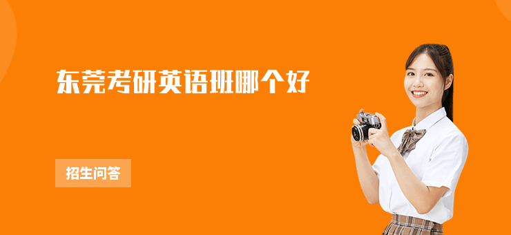 東莞考研英語班哪個好