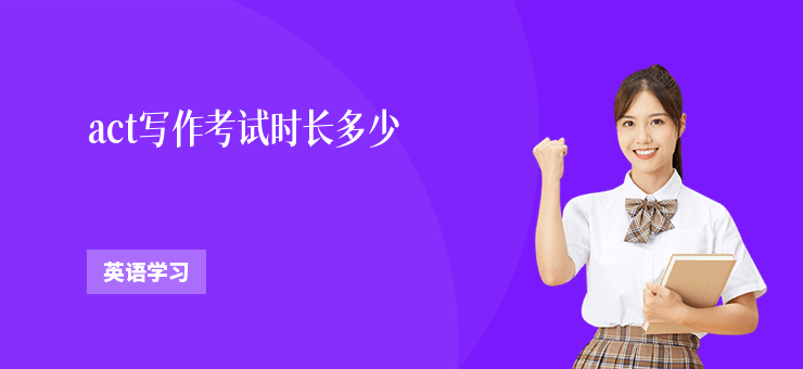 act寫作考試時(shí)長多少