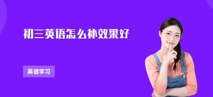 初三英語怎么補效果好