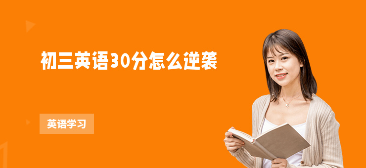 初三英語30分怎么逆襲