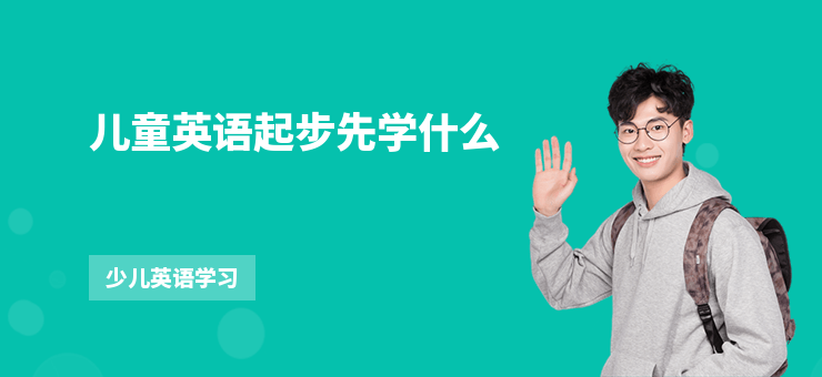 兒童英語起步先學什么