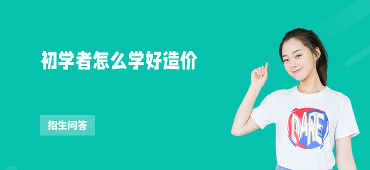 初學者怎么學好造價