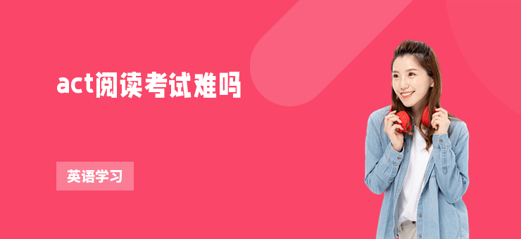 act閱讀考試難嗎