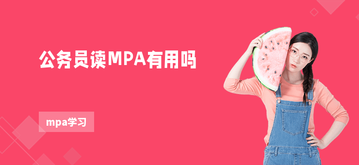 公務員讀MPA有用嗎