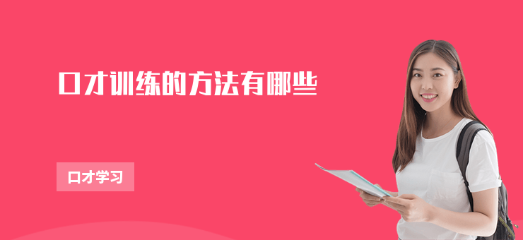 口才訓練的方法有哪些