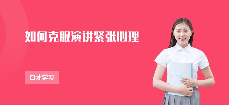 如何克服演講緊張心理