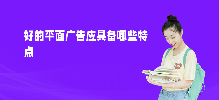 好的平面廣告應具備哪些特點