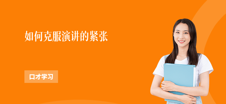 如何克服演講的緊張