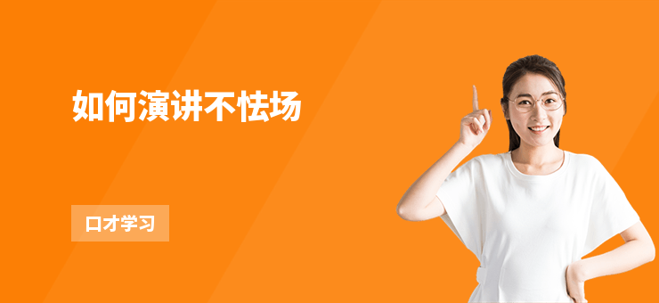 如何演講不怯場