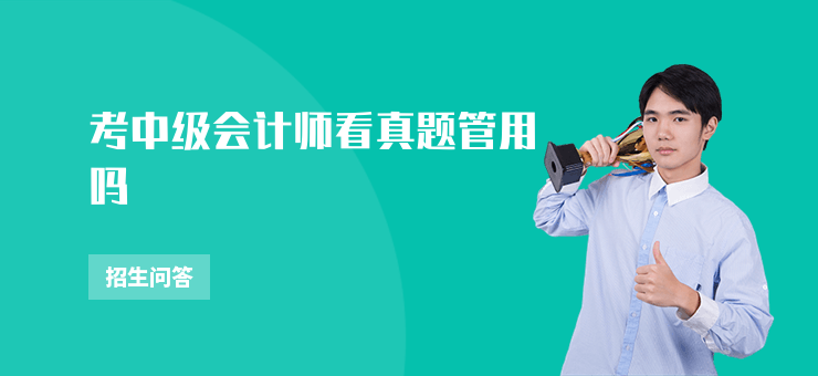 考中級會計師看真題管用嗎