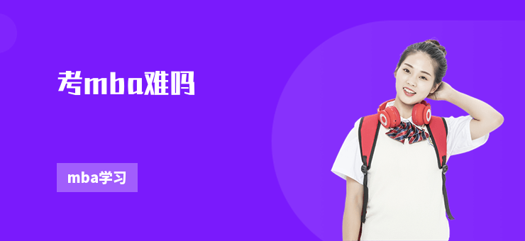 考mba難嗎