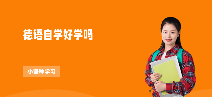 德語自學好學嗎