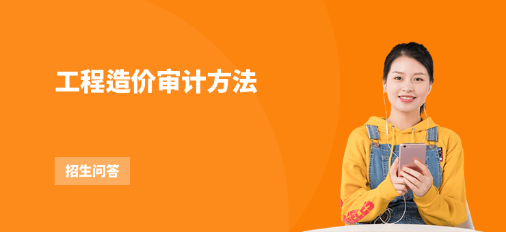 工程造價(jià)審計(jì)方法