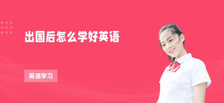 出國后怎么學好英語