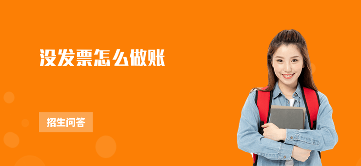 沒發票怎么做賬