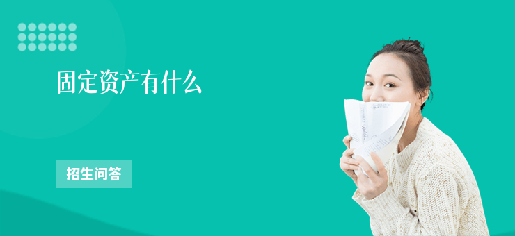 固定資產有什么