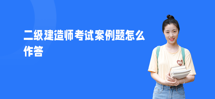 二級建造師考試案例題怎么作答