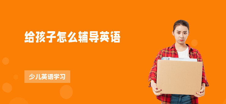 給孩子怎么輔導(dǎo)英語