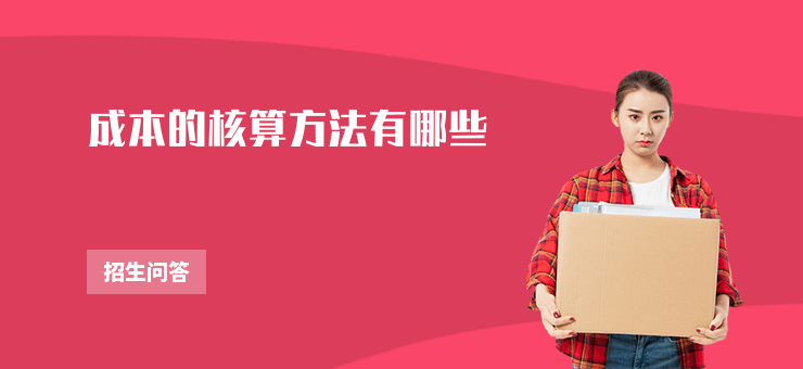 成本的核算方法有哪些