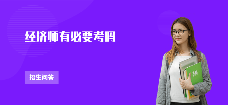 經濟師有必要考嗎