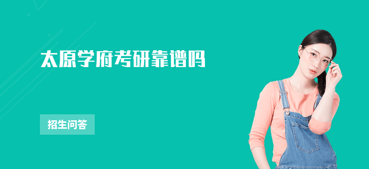太原學府考研靠譜嗎
