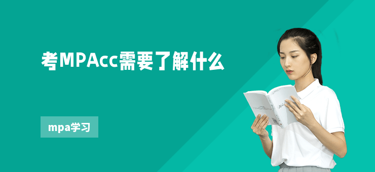 考MPAcc需要了解什么