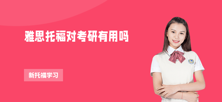雅思托福對考研有用嗎