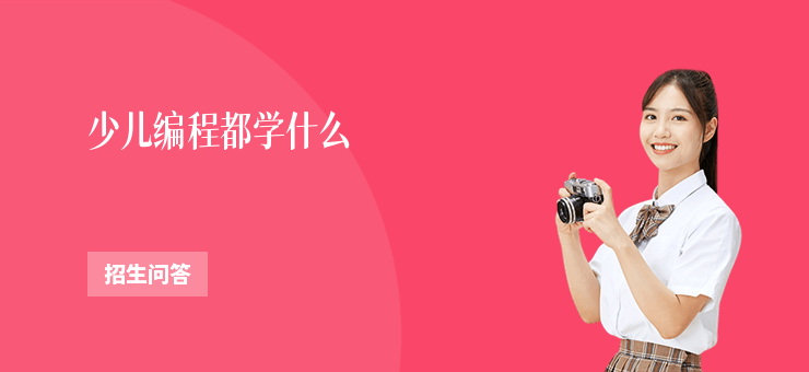 少兒編程都學什么