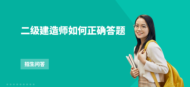 二級(jí)建造師如何正確答題