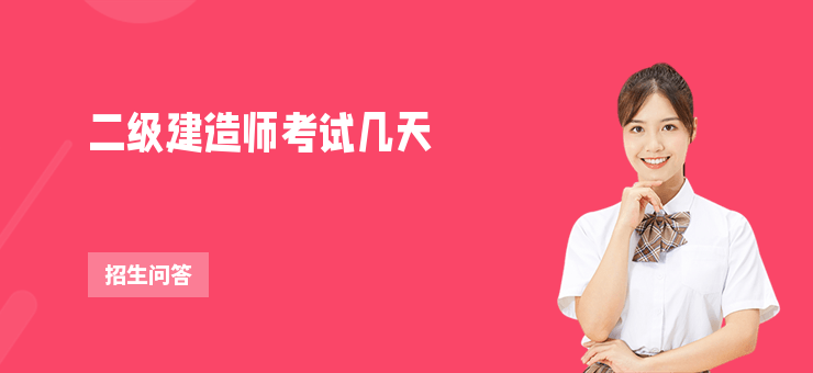 二級建造師考試幾天