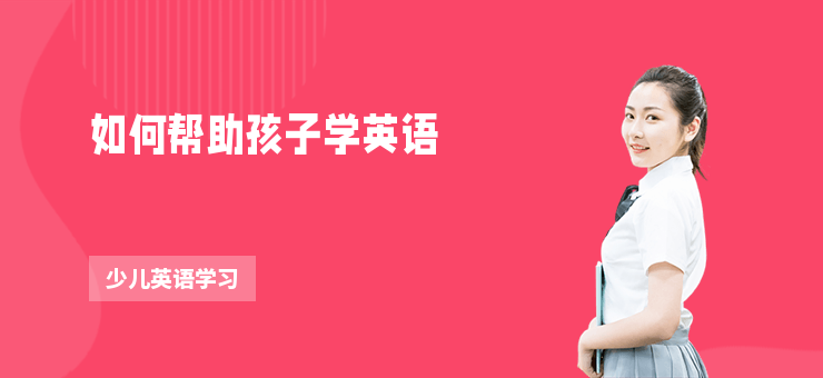 如何幫助孩子學英語