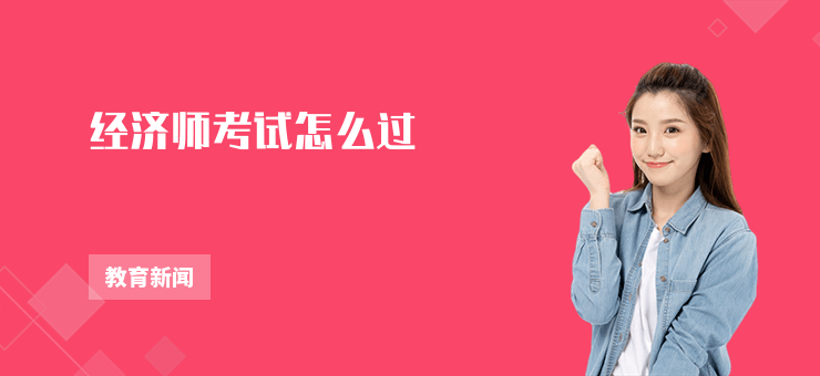 經(jīng)濟(jì)師考試怎么過
