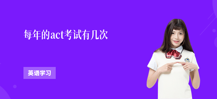 每年的act考試有幾次