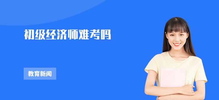 初級經濟師難考嗎