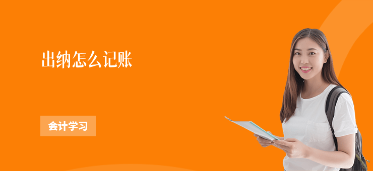 出納怎么記賬