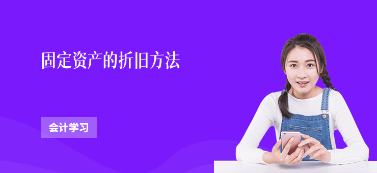 固定資產的折舊方法