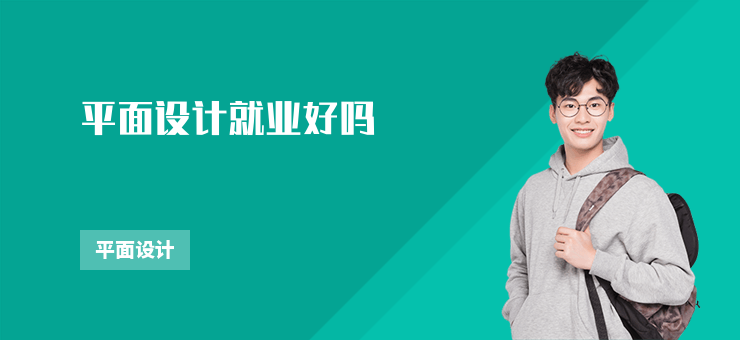 平面設計就業好嗎